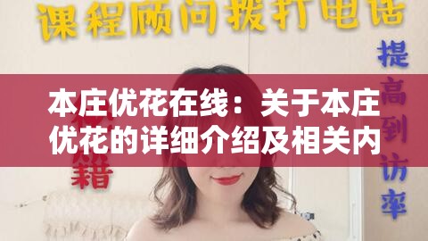本庄优花在线：关于本庄优花的详细介绍及相关内容