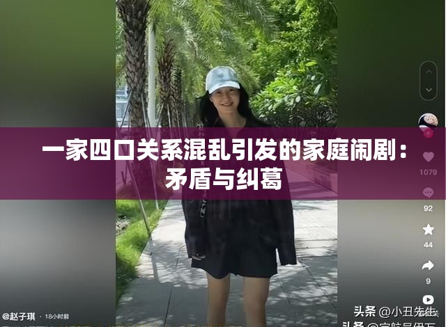 一家四口关系混乱引发的家庭闹剧：矛盾与纠葛