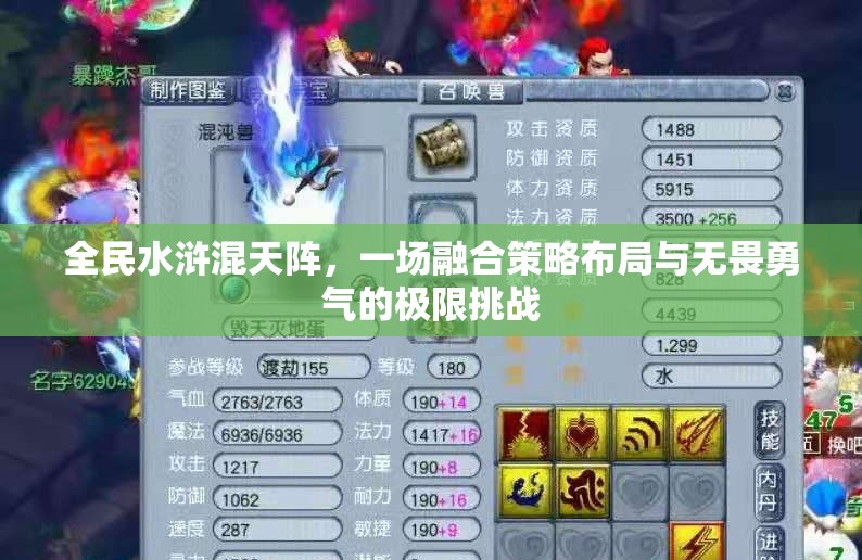全民水浒混天阵，一场融合策略布局与无畏勇气的极限挑战