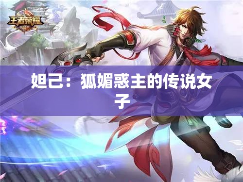 妲己：狐媚惑主的传说女子