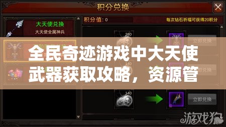 全民奇迹游戏中大天使武器获取攻略，资源管理技巧、高效使用策略及避免浪费方法