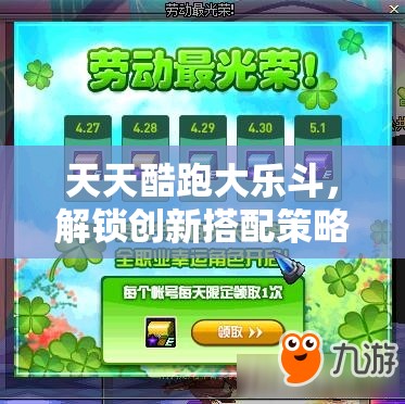 天天酷跑大乐斗，解锁创新搭配策略，助你赛场驰骋赢得辉煌战绩