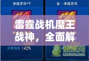 雷霆战机魔王战神，全面解锁技巧与征服策略终极指南