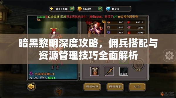 暗黑黎明深度攻略，佣兵搭配与资源管理技巧全面解析