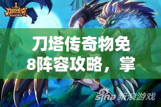 刀塔传奇物免8阵容攻略，掌握制胜法宝，轻松解锁并应对高难度挑战