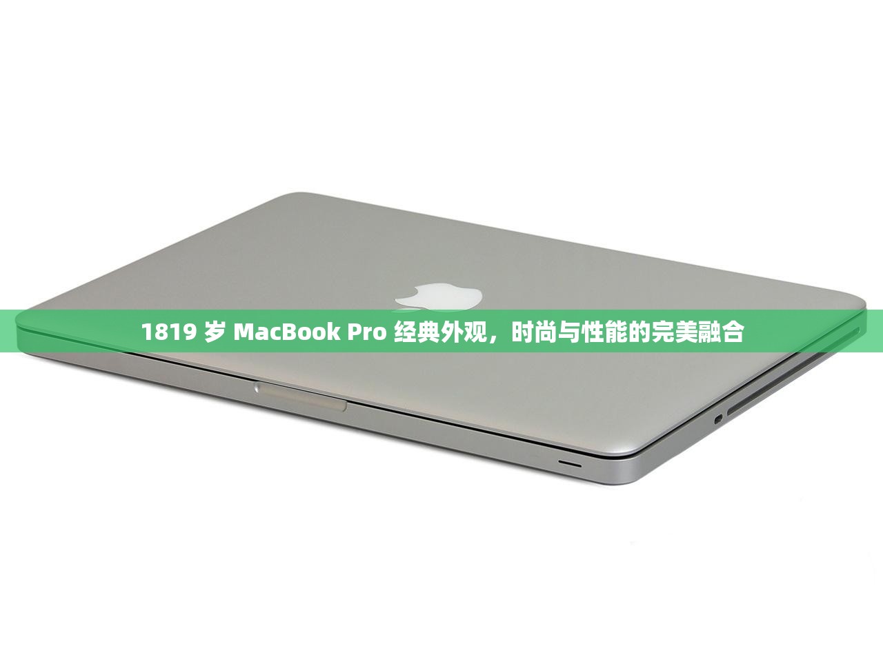 1819 岁 MacBook Pro 经典外观，时尚与性能的完美融合