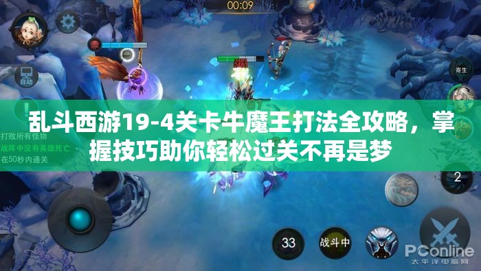 乱斗西游19-4关卡牛魔王打法全攻略，掌握技巧助你轻松过关不再是梦