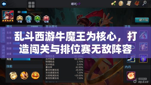 乱斗西游牛魔王为核心，打造闯关与排位赛无敌阵容全揭秘