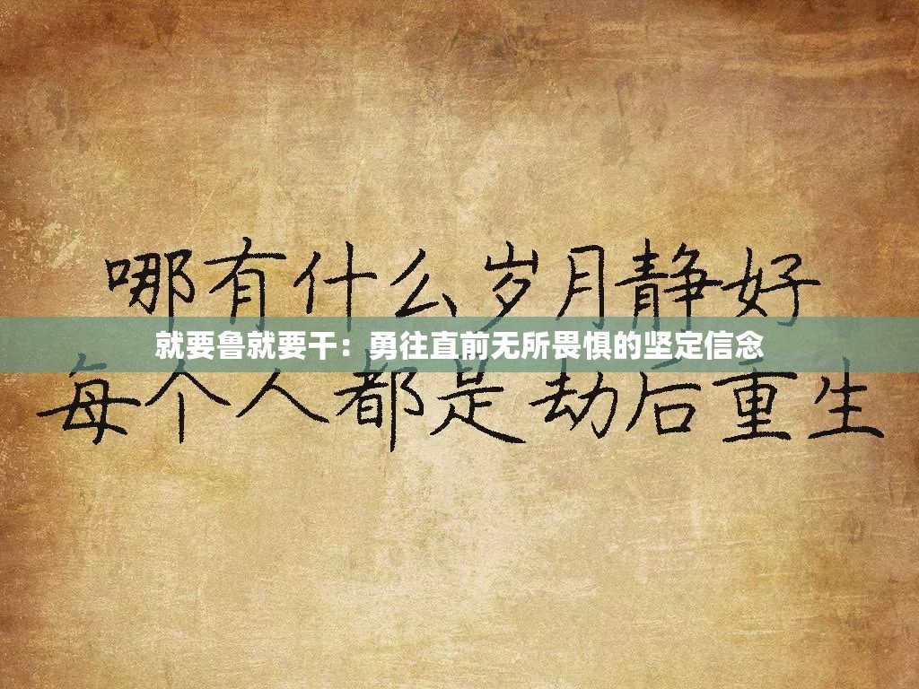 就要鲁就要干：勇往直前无所畏惧的坚定信念