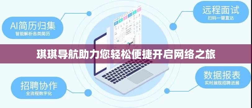琪琪导航助力您轻松便捷开启网络之旅