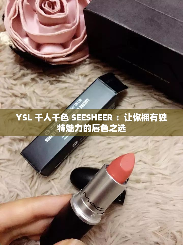 YSL 千人千色 SEESHEER ：让你拥有独特魅力的唇色之选