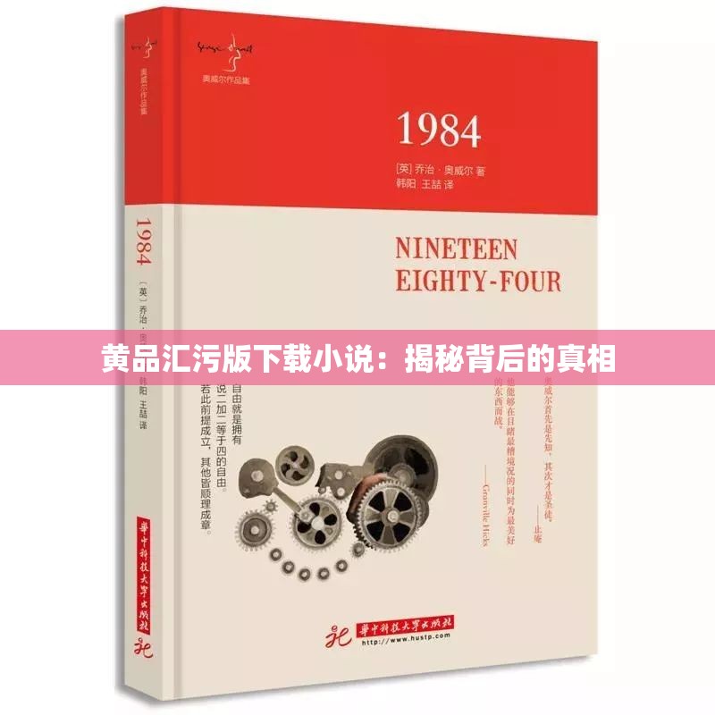 黄品汇污版下载小说：揭秘背后的真相