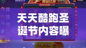 天天酷跑圣诞节内容曝光，揭秘资源管理在活动策划中的核心价值与高效策略