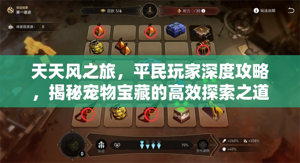 天天风之旅，平民玩家深度攻略，揭秘宠物宝藏的高效探索之道