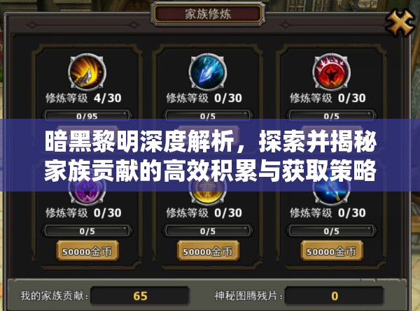 暗黑黎明深度解析，探索并揭秘家族贡献的高效积累与获取策略