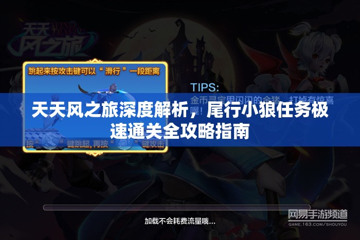 天天风之旅深度解析，尾行小狼任务极速通关全攻略指南