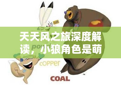 天天风之旅深度解读，小狼角色是萌宠外表下的实力派吗？