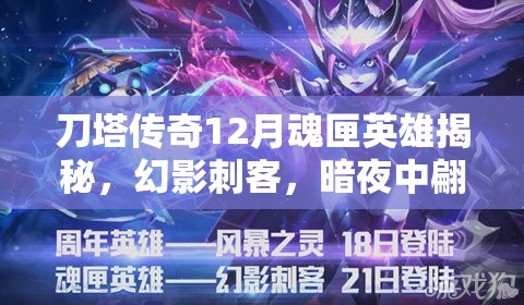刀塔传奇12月魂匣英雄揭秘，幻影刺客，暗夜中翩翩起舞的致命舞者