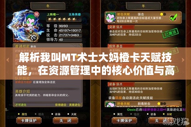 解析我叫MT术士大妈橙卡天赋技能，在资源管理中的核心价值与高效策略运用