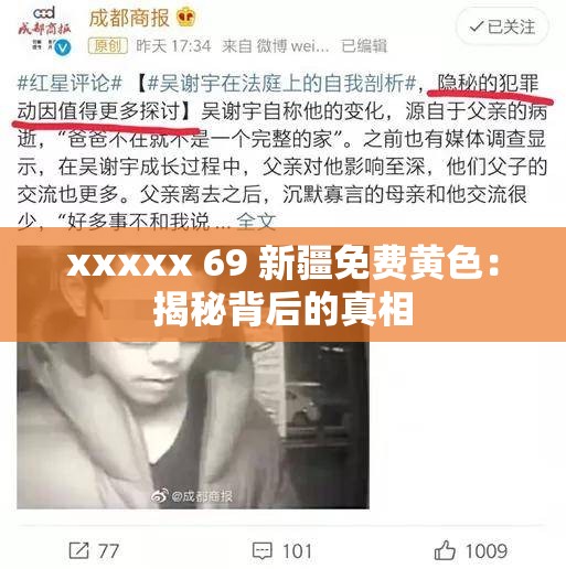 xxxxx 69 新疆免费黄色：揭秘背后的真相
