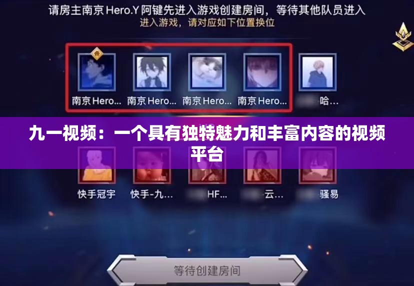 九一视频：一个具有独特魅力和丰富内容的视频平台