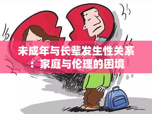 未成年与长辈发生性关系：家庭与伦理的困境