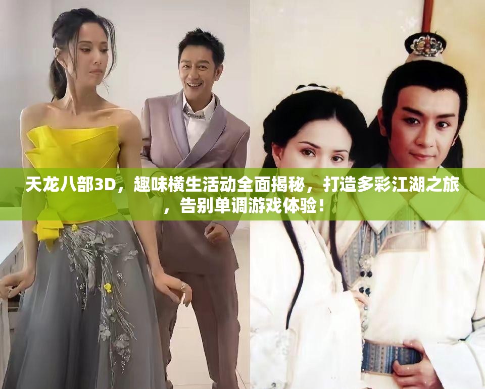 天龙八部3D，趣味横生活动全面揭秘，打造多彩江湖之旅，告别单调游戏体验！