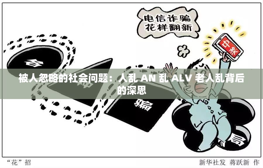 被人忽略的社会问题：人乱 AN 乱 ALV 老人乱背后的深思
