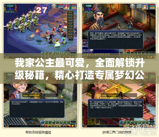 我家公主最可爱，全面解锁升级秘籍，精心打造专属梦幻公主殿堂