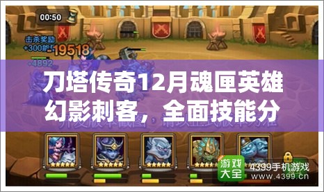 刀塔传奇12月魂匣英雄幻影刺客，全面技能分析与实战深度测评
