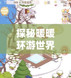 探秘暖暖环游世界西班牙地图280，一场融合视觉美景与心灵触动的盛宴