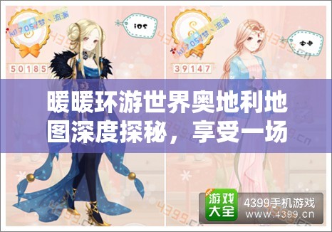 暖暖环游世界奥地利地图深度探秘，享受一场无与伦比的视觉与心灵双重盛宴