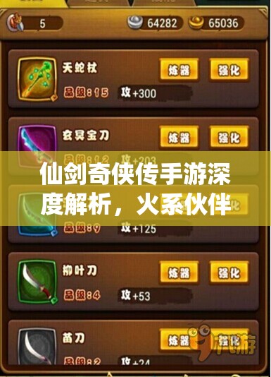 仙剑奇侠传手游深度解析，火系伙伴选择策略与全攻略指南