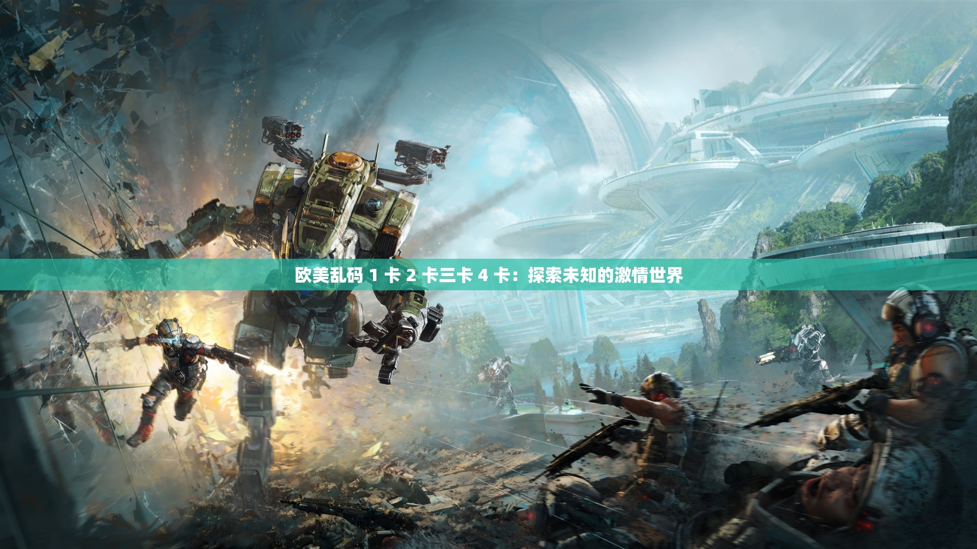 欧美乱码 1 卡 2 卡三卡 4 卡：探索未知的激情世界