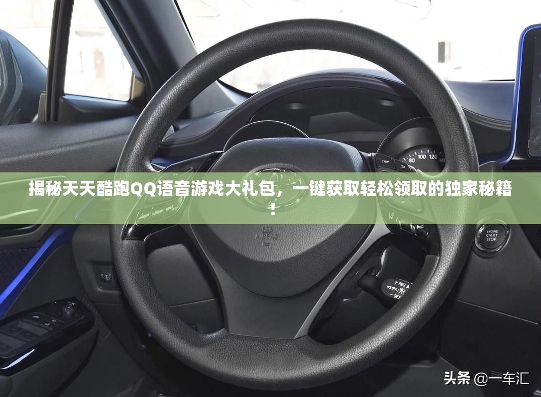 揭秘天天酷跑QQ语音游戏大礼包，一键获取轻松领取的独家秘籍！