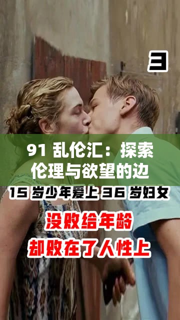 91 乱伦汇：探索伦理与欲望的边界