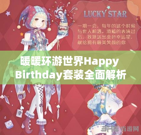 暖暖环游世界Happy Birthday套装全面解析，资源管理技巧、高效利用策略及价值最大化指南