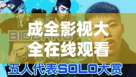 成全影视大全在线观看国语：畅享高清影视无极限