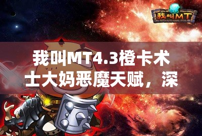 我叫MT4.3橙卡术士大妈恶魔天赋，深度剖析实战数据与表现