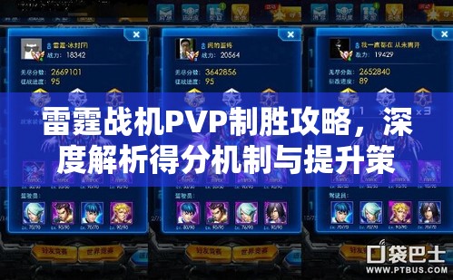 雷霆战机PVP制胜攻略，深度解析得分机制与提升策略