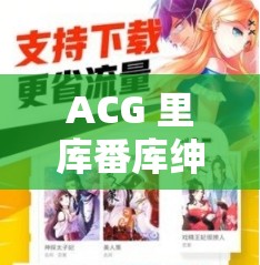 ACG 里库番库绅士全彩漫画精彩呈现