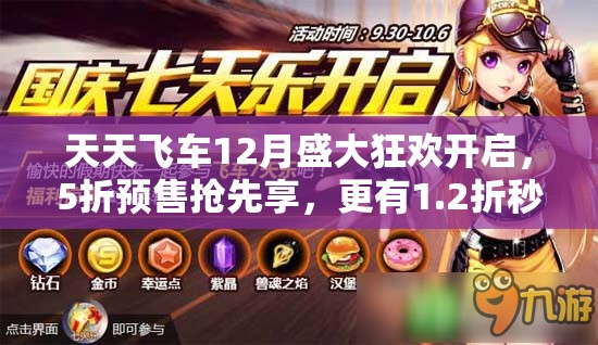 天天飞车12月盛大狂欢开启，5折预售抢先享，更有1.2折秒杀惊喜等你来夺！