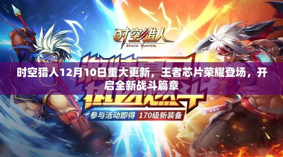 时空猎人12月10日重大更新，王者芯片荣耀登场，开启全新战斗篇章