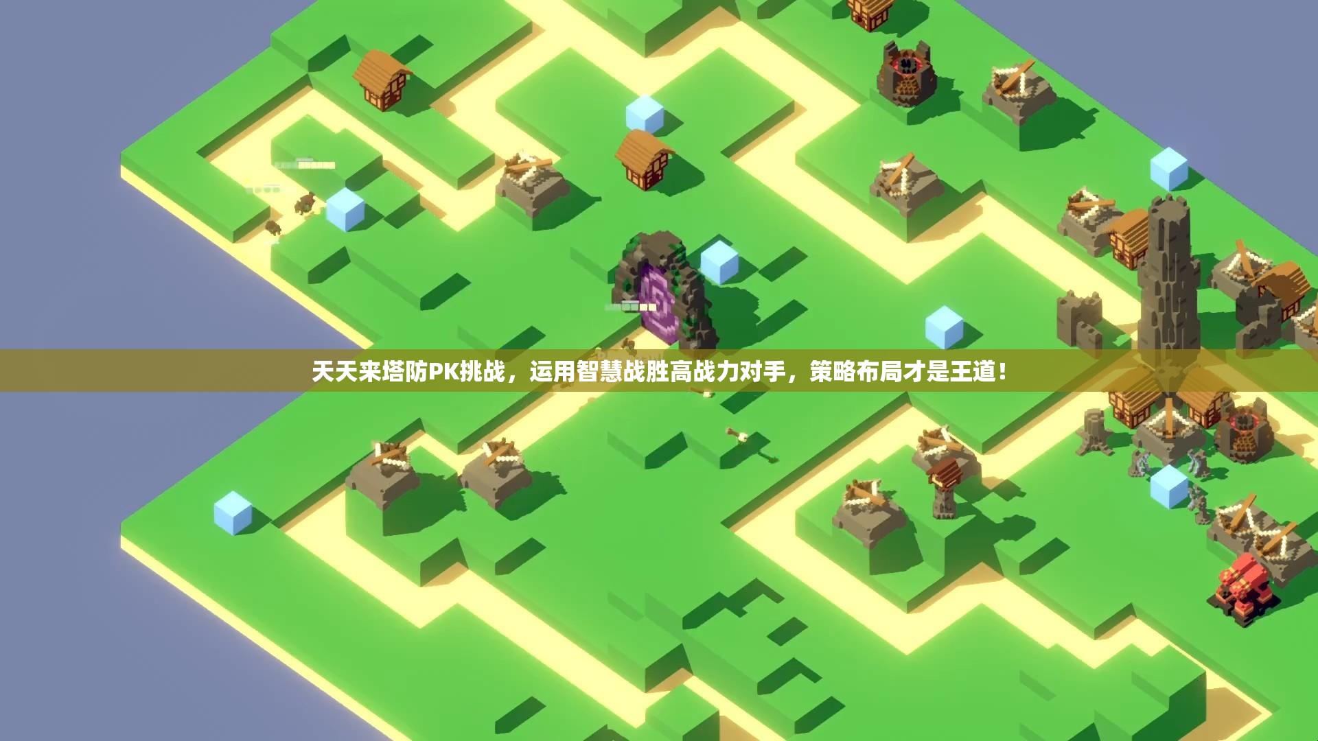 天天来塔防PK挑战，运用智慧战胜高战力对手，策略布局才是王道！