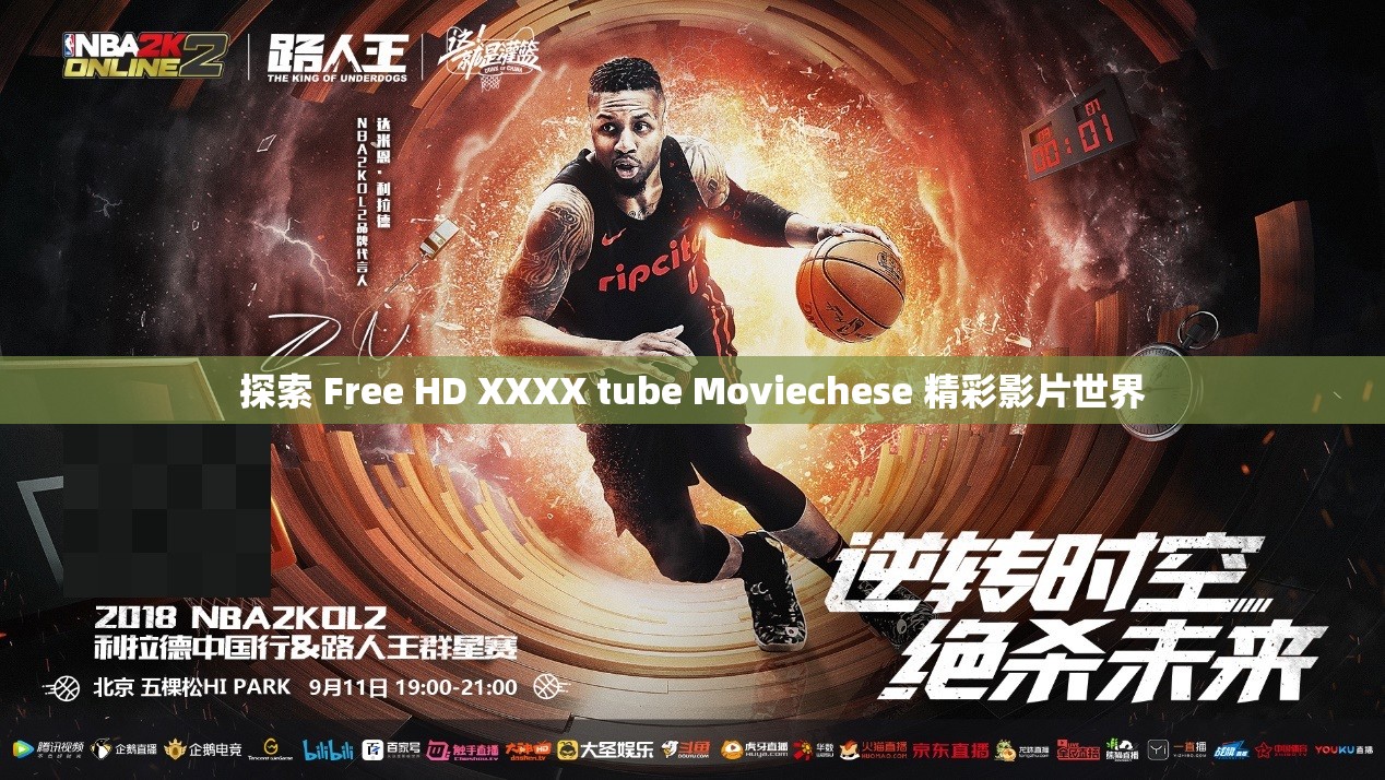 探索 Free HD XXXX tube Moviechese 精彩影片世界