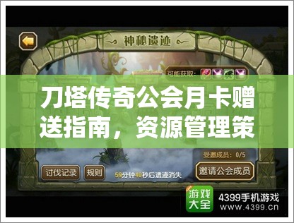 刀塔传奇公会月卡赠送指南，资源管理策略、高效利用技巧与价值最大化方法