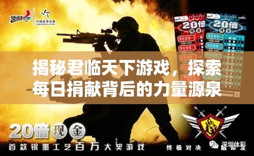 揭秘君临天下游戏，探索每日捐献背后的力量源泉与影响