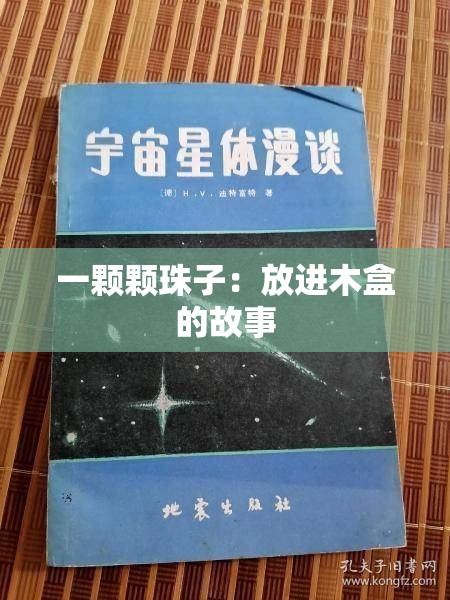 一颗颗珠子：放进木盒的故事