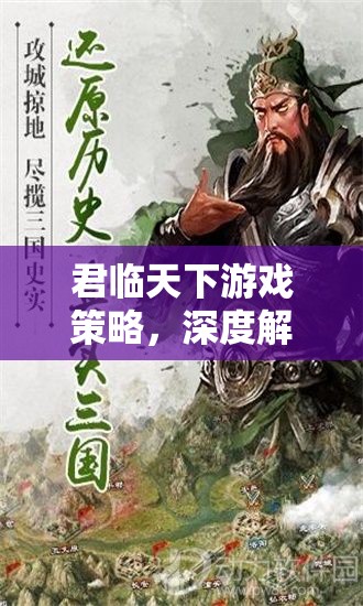 君临天下游戏策略，深度解析武将搭配技巧与攻略大全