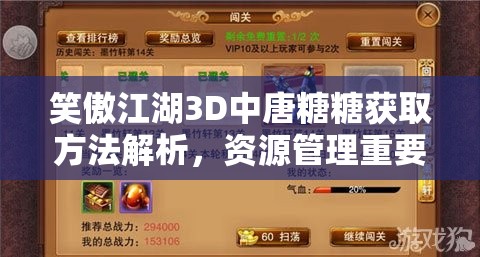 笑傲江湖3D中唐糖糖获取方法解析，资源管理重要性及高效策略探讨